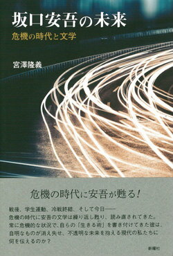 坂口安吾の未来 危機の時代と文学 [ 宮澤隆義 ]