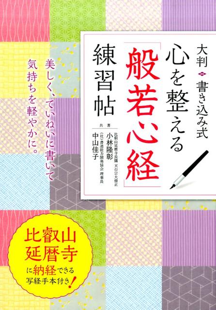 心を整える「般若心経」練習帖