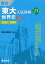 東大入試詳解25年 世界史＜第3版＞