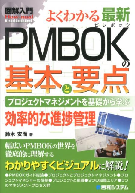 図解入門よくわかる最新PMBOKの基本と要点