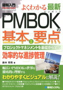 図解入門よくわかる最新PMBOKの基本と要点