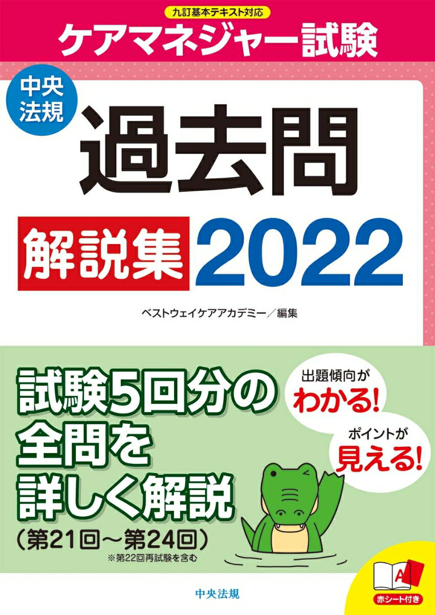 ケアマネジャー試験　過去問解説集2022 [ ベストウェイケアアカデミー