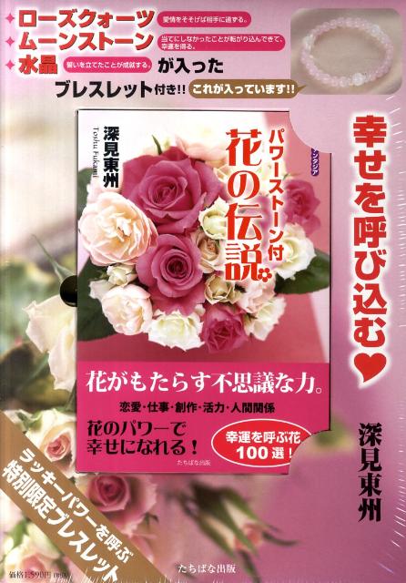 幸せを呼び込む・パワーストーン付花の伝説ブレスレット付き