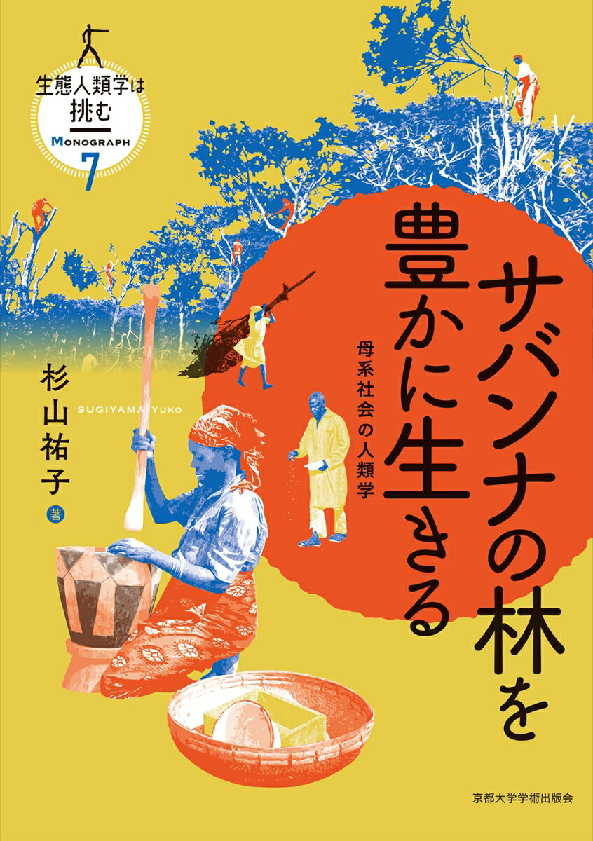 サバンナの林を豊かに生きる 母系社会の人類学 （生態人類学は挑む MONOGRAPH　7） [ 杉山 祐子 ]