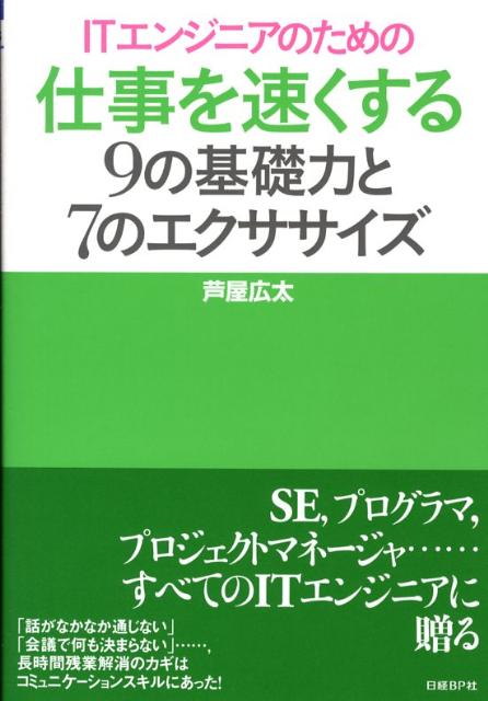 ITエンジニアのための仕事を速くする9の基礎力と7のエクササイズ