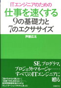 ITエンジニアのための仕事を速くする9の基礎力と7のエクササイズ