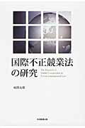 国際不正競業法の研究