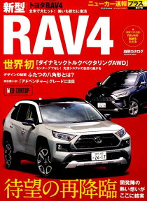 TOYOTA　RAV4 ミディアムUSVが待望の再降臨 （CARTOP　MOOK　ニューカー速報プラス　第67弾）