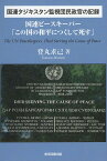 国連タジキスタン監視団民政官の記録 国連ピースキーパー「この国の和平につくして死す」 The UN Peacekeepers、 Died Serving the Cause of Peace [ 登丸求己 ]