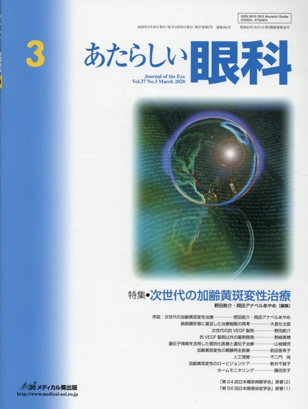 あたらしい眼科（Vol．37 No．3（Mar）