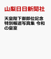 天皇陛下御即位記念特別報道写真集 令和の皇室