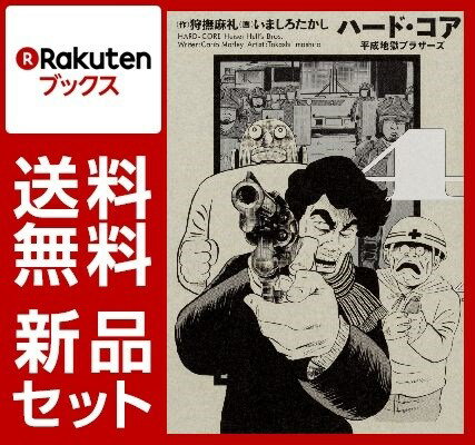 ハード・コア 平成地獄ブラザーズ 1-4巻セット【特典：透明ブックカバー巻数分付き】