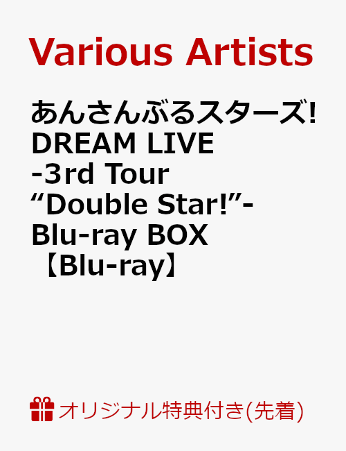 【楽天ブックス限定先着特典】あんさんぶるスターズ!DREAM LIVE -3rd Tour “Double Star!”- Blu-ray BOX(ユニット別クリアファイル付き)【Blu-ray】