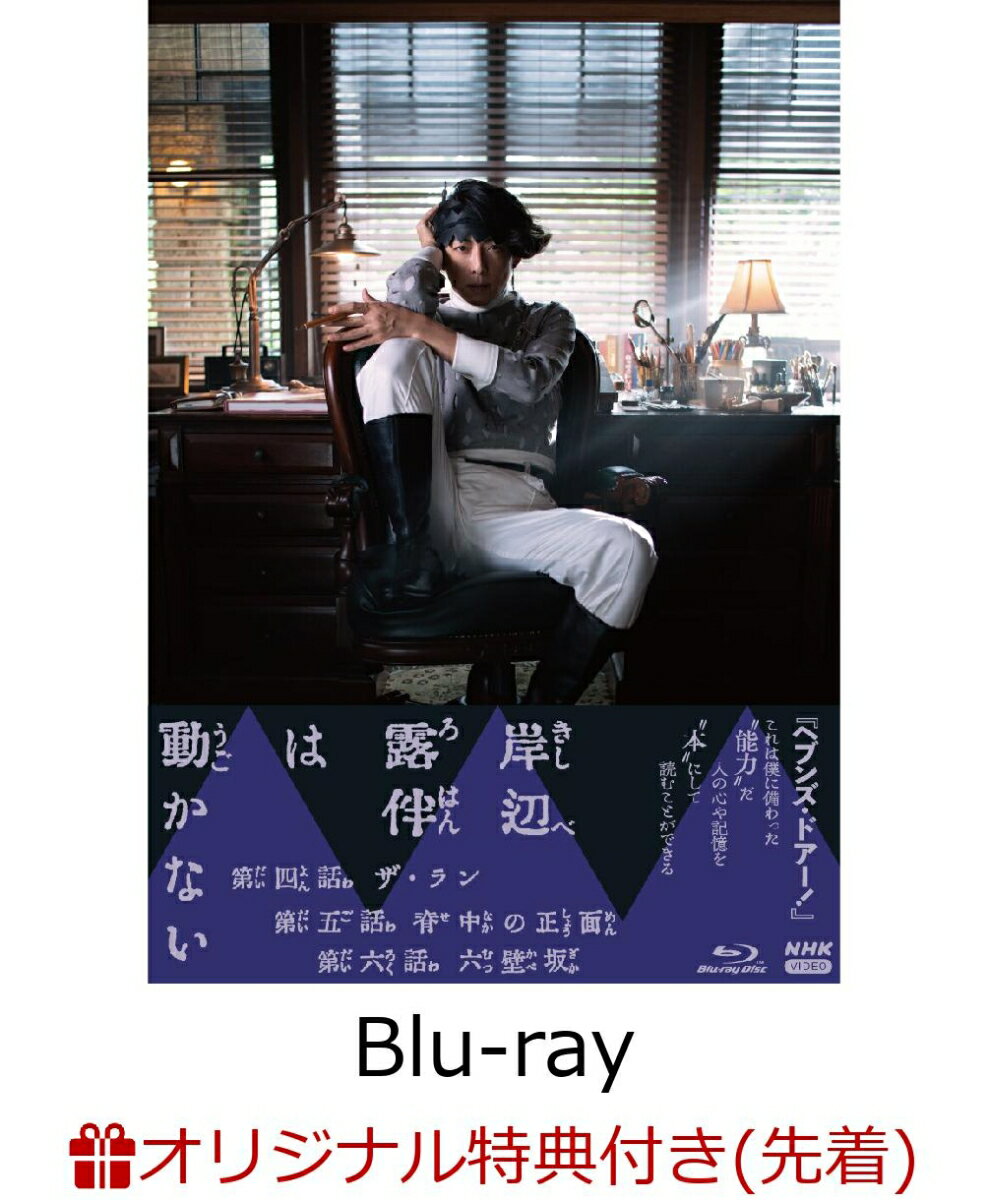 【楽天ブックス限定先着特典】岸辺露伴は動かない2【Blu-ray】(オリジナルブロマイド5枚セット)