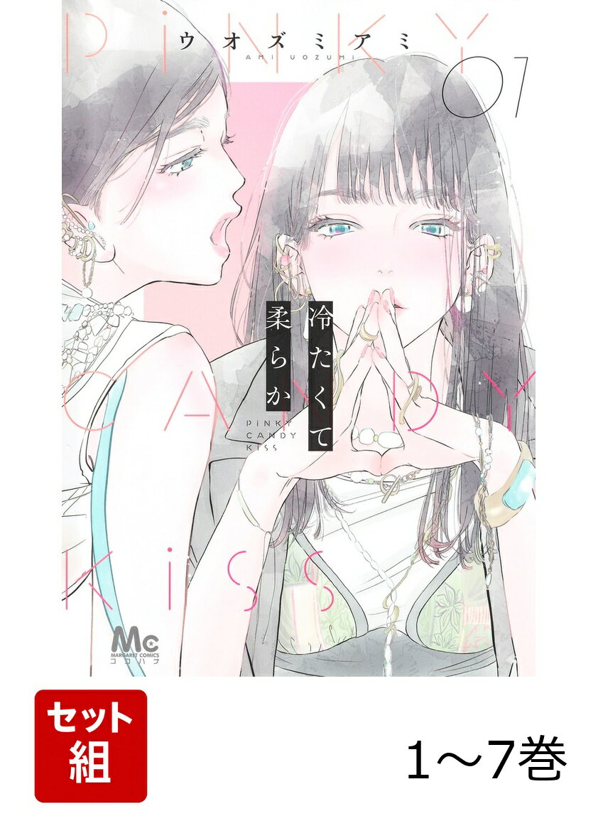 【全巻】 冷たくて 柔らか 1-7巻セット