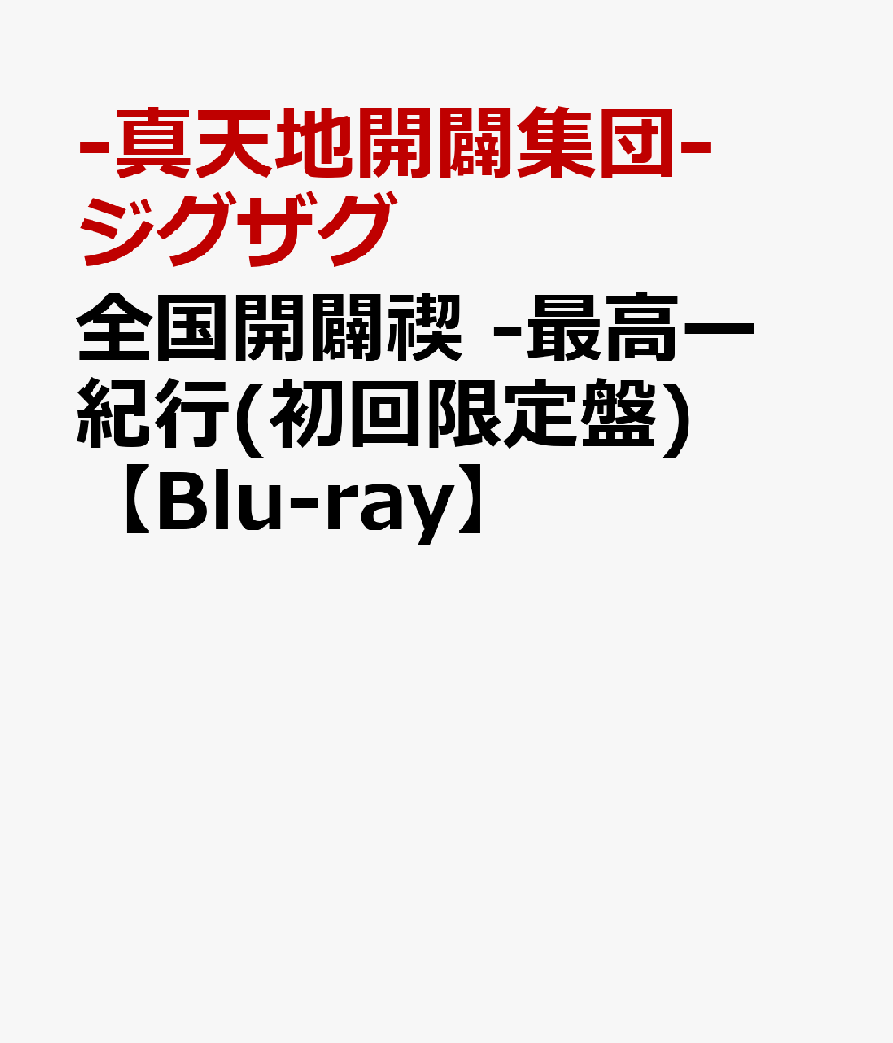 全国開闢禊 -最高ー 紀行(初回限定盤)【Blu-ray】