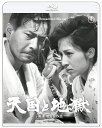 天国と地獄【Blu-ray】 黒澤明