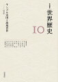 初期グローバル化としてのモンゴル帝国の成立・展開と海域世界を扱う。帝国の拡大に伴い、陸上と海上の複数のルートを通じて西アジアと東アジアの人的・物的・文化的交流が急速に進んだ。多民族・多言語・多宗教が共存する大帝国の構造と周辺地域へのインパクトを探り、ジェンダー史、環境史の可能性、考古学・文献学などの知見も盛り込み、モンゴル帝国像を刷新する。