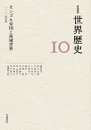 モンゴル帝国と海域世界 12～14世紀 （岩波講座 世界歴史　第10巻） [ 荒川 正晴 ]