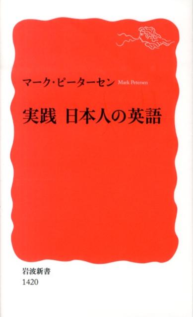 実践 日本人の英語 （岩波新書 新赤版1420） マーク ピーターセン