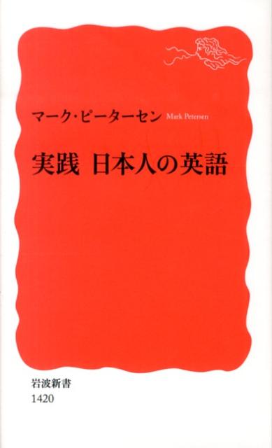 実践　日本人の英語 （岩波新書　新赤版1420） [ マーク・ピーターセン ]