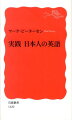 「春休みに、友人と一緒にタイに行きました」「お１人ですか？」「僕、今日、財布を忘れて３１０円しか持ってないんだ」。簡単な日本語でも、英語にする時には落とし穴がいっぱい。でも大丈夫、少しの注意で、正確な、大人にふさわしい英語で表現することができます。ベストセラー『日本人の英語』に、待望の、すぐに役立つ「実践」篇登場。