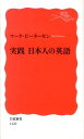 実践　日本人の英語 （岩波新書　新赤版1420） [ マーク・ピーターセン ]