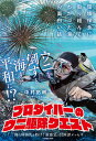 プロダイバーのウニ駆除クエスト 環境保全に取り組んでわかった海の面白い話 [ 中村 拓朗（スイチャンネル） ]