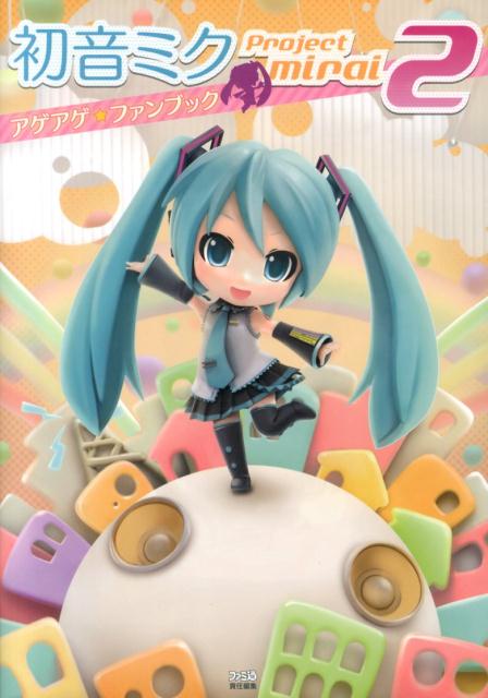 初音ミク　Project　mirai　2　アゲアゲ★ファンブック