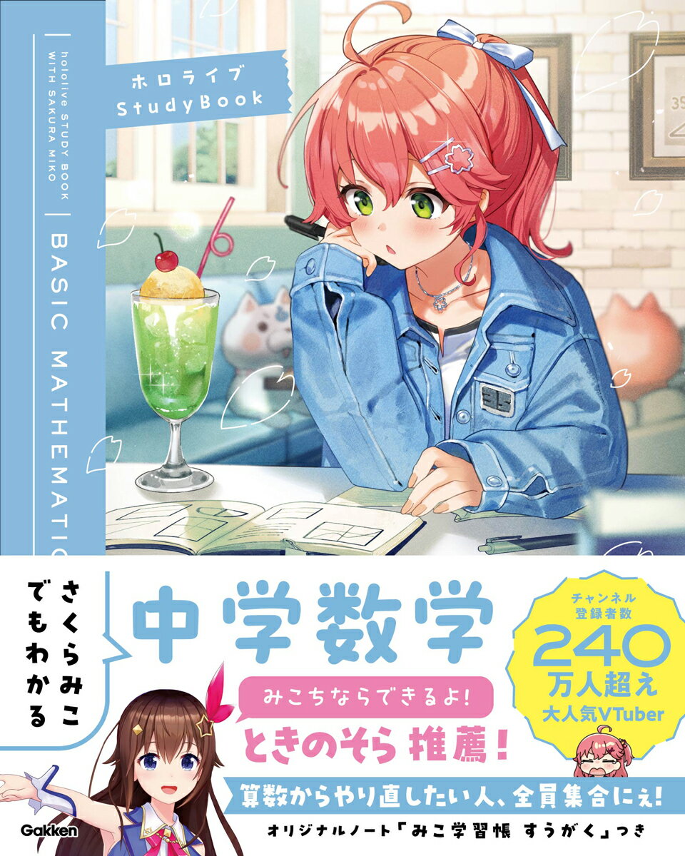 さくらみこでもわかる中学数学