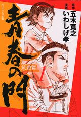 青春の門（筑豊篇　1）