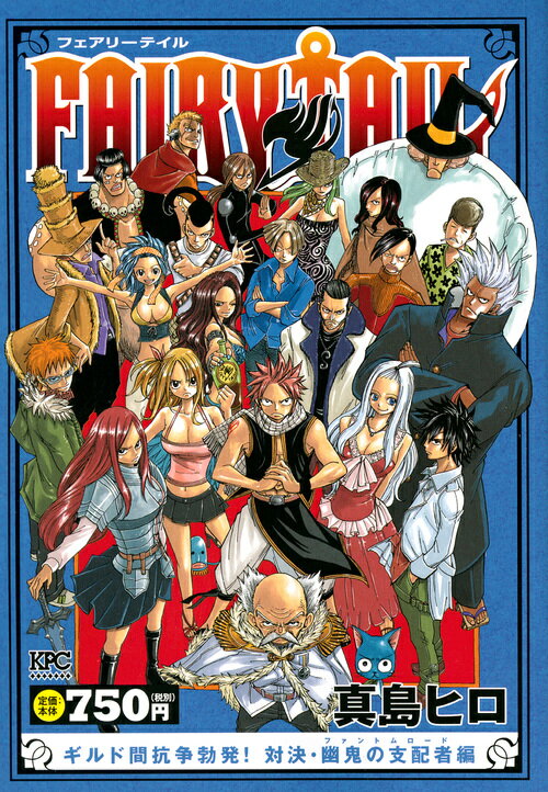 FAIRY TAIL ギルド間抗争勃発！ 対決・幽鬼の支配者編