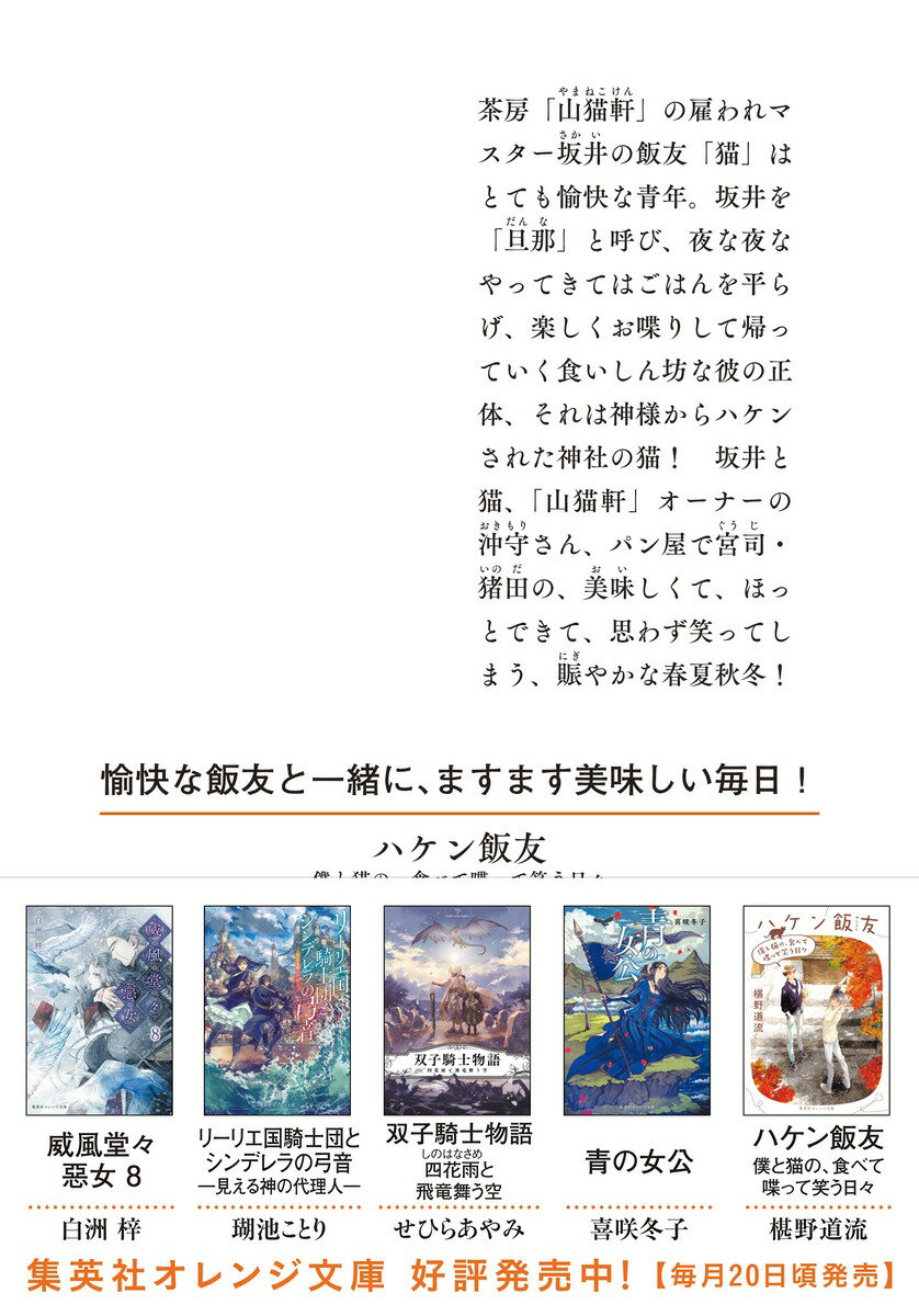 ハケン飯友 僕と猫の、食べて喋って笑う日々 (...の紹介画像3