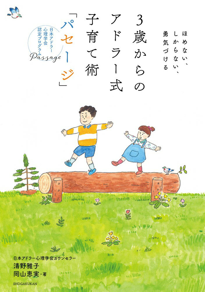 3歳からのアドラー式子育て術「パセージ」 ほめない、しからない、勇気づける [ 清野 雅子 ]