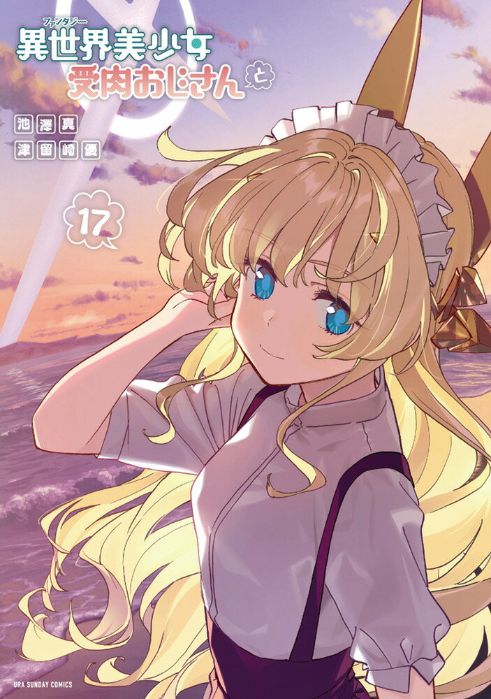 異世界美少女受肉おじさんと（17）