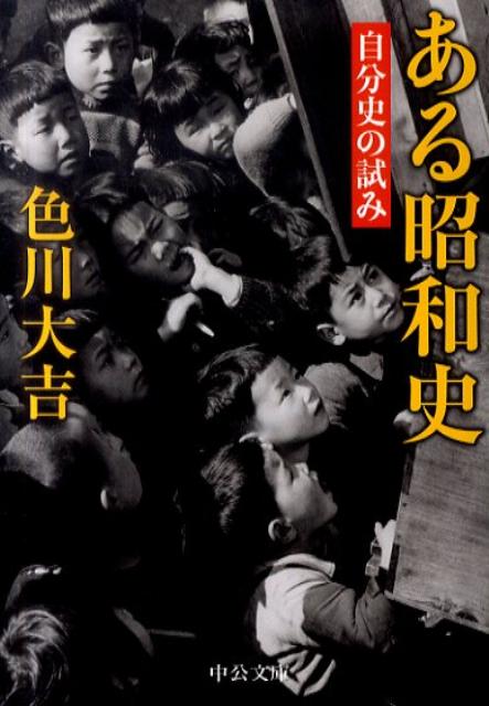 楽天楽天ブックスある昭和史改版 自分史の試み （中公文庫） [ 色川大吉 ]