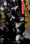 ある昭和史改版 自分史の試み （中公文庫） [ 色川大吉 ]