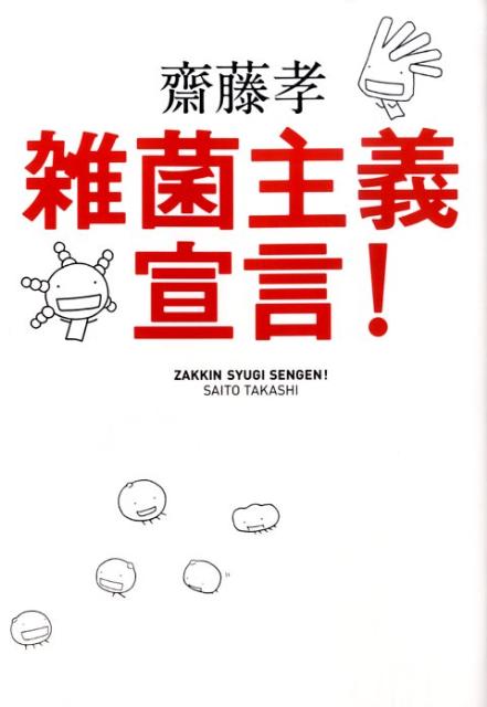 雑菌主義宣言！ [ 齋藤 孝 ]