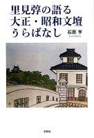 里見□の語る大正・昭和文壇うらばなし