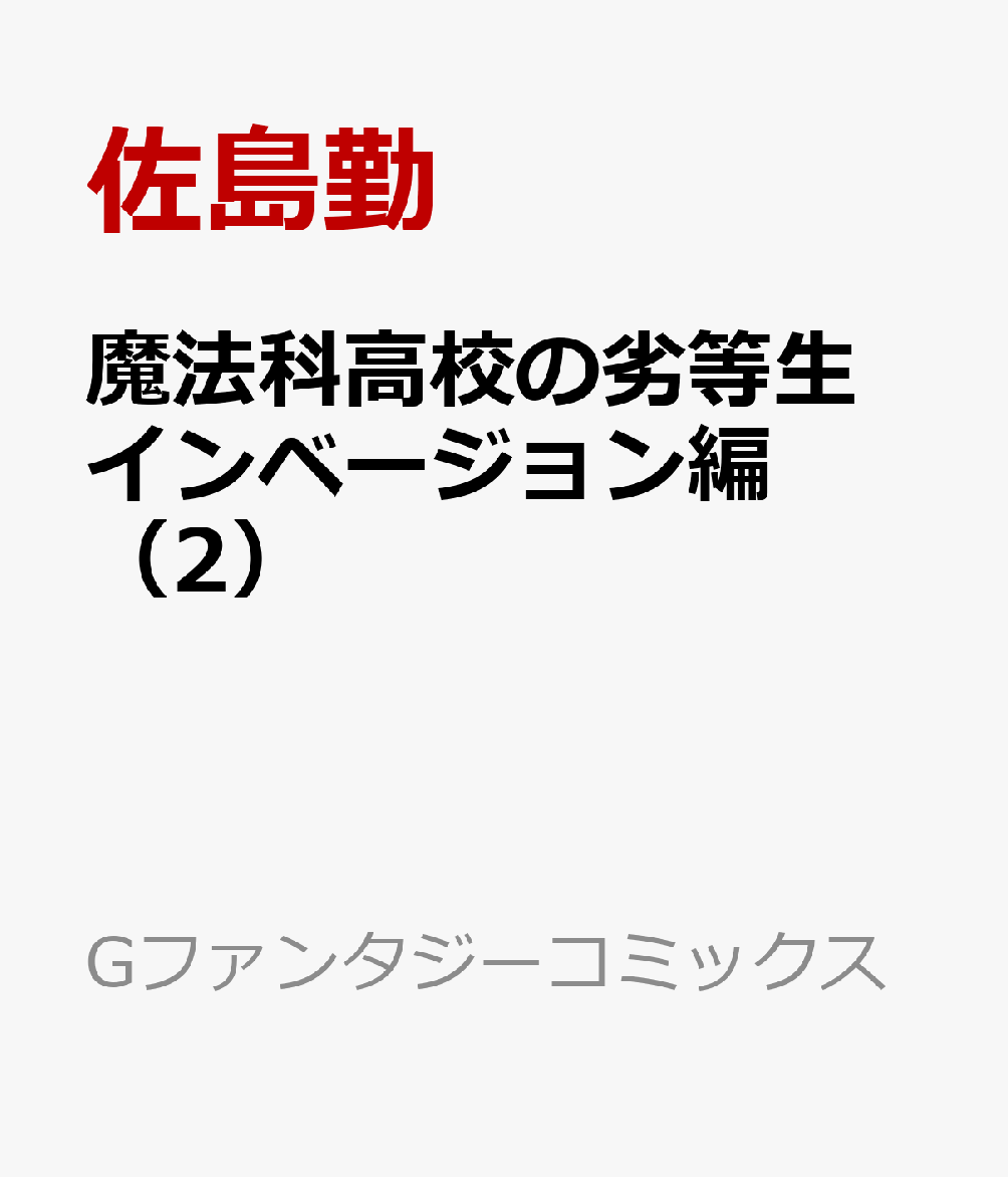 魔法科高校の劣等生　インベージョン編（2）