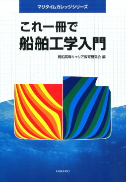 これ一冊で船舶工学入門 （マリタイムカレッジシリーズ） [ 商船高専キャリア教育研究会 ]