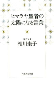 ヒマラヤ聖者の太陽になる言葉 [ ヨグマタ 相川圭子 ]