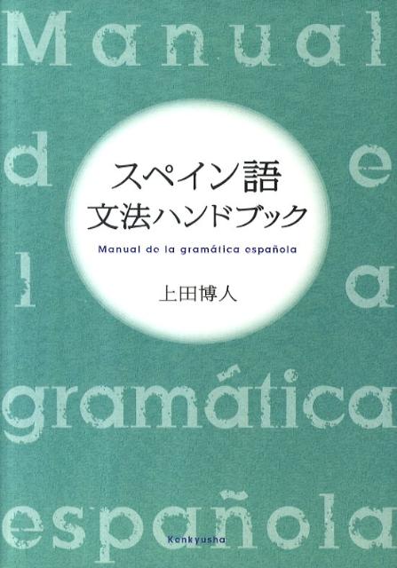 スペイン語文法ハンドブック 上田博人