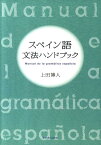 スペイン語文法ハンドブック [ 上田博人 ]