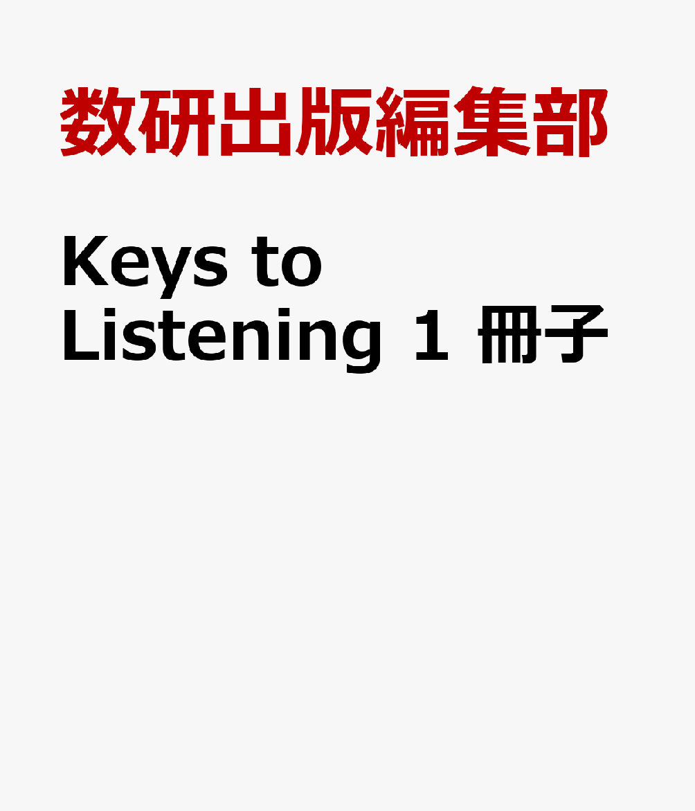 Keys　to　Listening　1　冊子