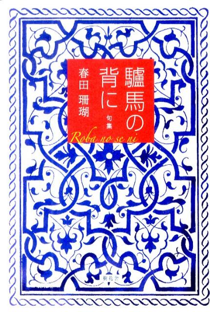 驢馬の背に 句集 （「田」叢書） [ 春田珊瑚 ]