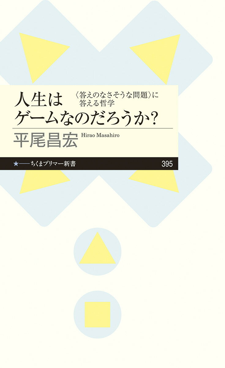 「人生は神ゲーだ」「クソゲーだ」「人生はゲームじゃない」-人生について考えるのは難しい。人それぞれに意見は違う。「答え」がなさそうだから生きるのはつらいーでも、「答え」は出せる！わけの分からない人生を生き抜くために、思考の「根拠」や「理由」をひとつひとつ自分で掴みとる練習を始めよう。