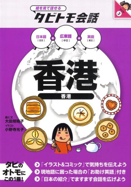 香港 広東語＋日本語・英語 （絵を