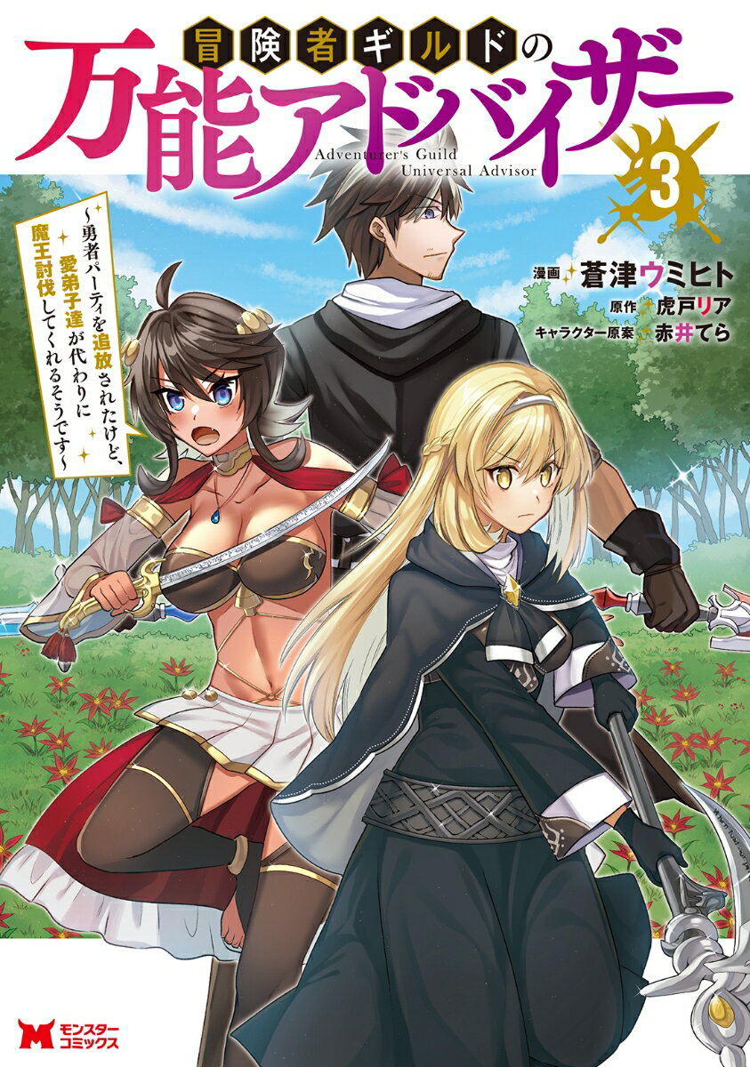 冒険者ギルドの万能アドバイザー〜勇者パーティを追放されたけど、愛弟子達が代わりに魔王討伐してくれるそうです〜（3）
