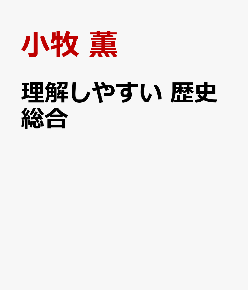 理解しやすい 歴史総合 [ 小牧 薫 ]